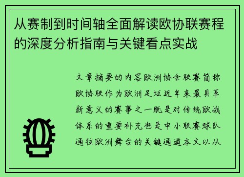 从赛制到时间轴全面解读欧协联赛程的深度分析指南与关键看点实战
