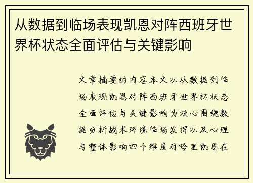 从数据到临场表现凯恩对阵西班牙世界杯状态全面评估与关键影响