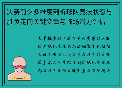 决赛前夕多维度剖析球队竞技状态与胜负走向关键变量与临场潜力评估