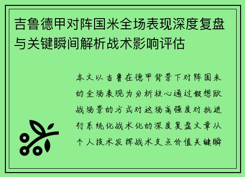 吉鲁德甲对阵国米全场表现深度复盘与关键瞬间解析战术影响评估