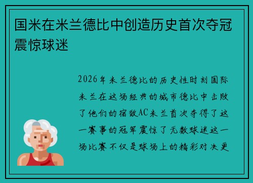 国米在米兰德比中创造历史首次夺冠震惊球迷