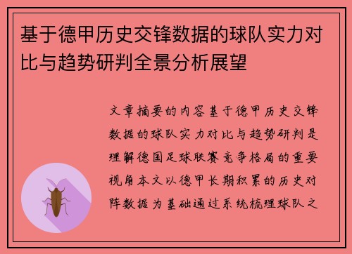 基于德甲历史交锋数据的球队实力对比与趋势研判全景分析展望