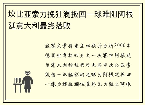 坎比亚索力挽狂澜扳回一球难阻阿根廷意大利最终落败