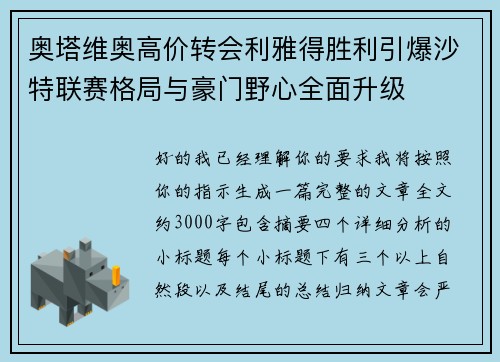 奥塔维奥高价转会利雅得胜利引爆沙特联赛格局与豪门野心全面升级