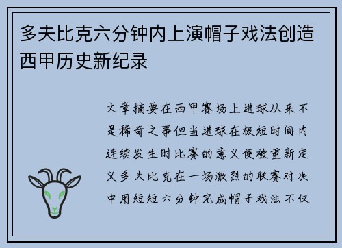 多夫比克六分钟内上演帽子戏法创造西甲历史新纪录