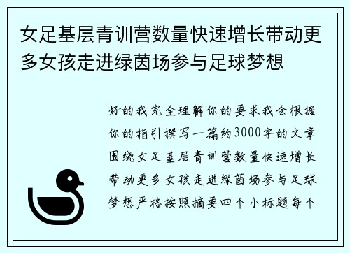 女足基层青训营数量快速增长带动更多女孩走进绿茵场参与足球梦想