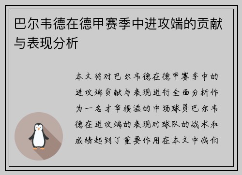 巴尔韦德在德甲赛季中进攻端的贡献与表现分析