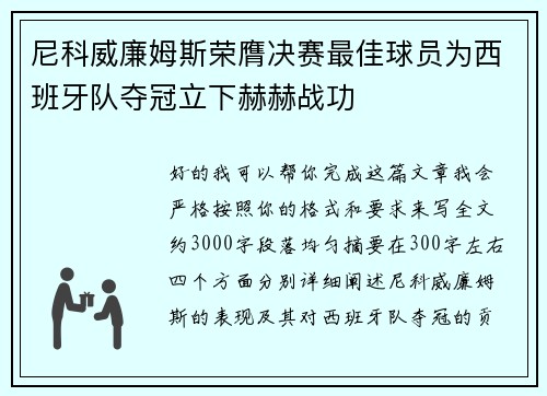 尼科威廉姆斯荣膺决赛最佳球员为西班牙队夺冠立下赫赫战功
