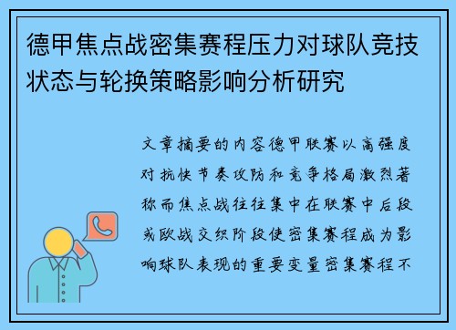德甲焦点战密集赛程压力对球队竞技状态与轮换策略影响分析研究