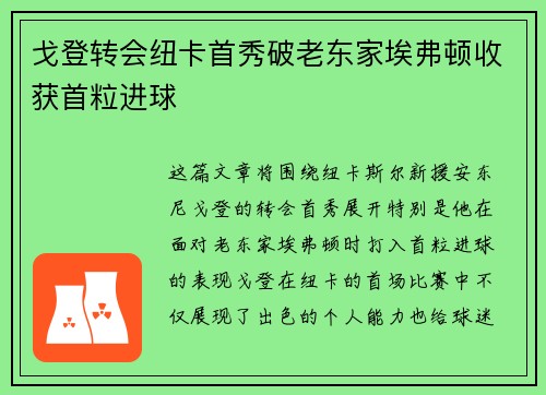 戈登转会纽卡首秀破老东家埃弗顿收获首粒进球