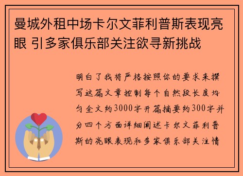 曼城外租中场卡尔文菲利普斯表现亮眼 引多家俱乐部关注欲寻新挑战