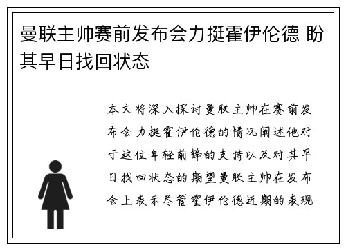 曼联主帅赛前发布会力挺霍伊伦德 盼其早日找回状态