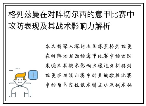 格列兹曼在对阵切尔西的意甲比赛中攻防表现及其战术影响力解析