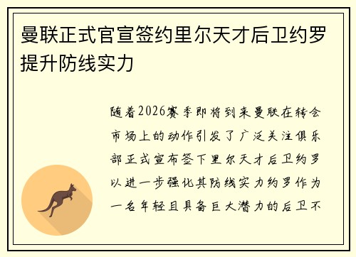 曼联正式官宣签约里尔天才后卫约罗提升防线实力 曼联正式官宣签约里尔天才后卫约罗提升防线实力