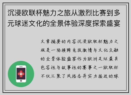 沉浸欧联杯魅力之旅从激烈比赛到多元球迷文化的全景体验深度探索盛宴