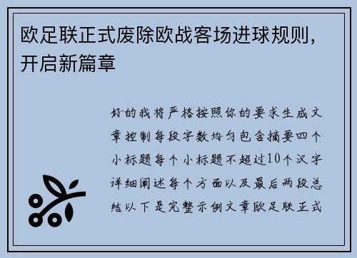 欧足联正式废除欧战客场进球规则，开启新篇章