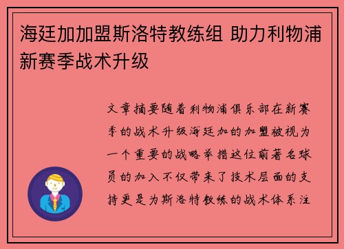 海廷加加盟斯洛特教练组 助力利物浦新赛季战术升级 海廷加加盟斯洛特教练组 助力利物浦新赛季战术升级
