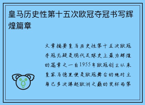 皇马历史性第十五次欧冠夺冠书写辉煌篇章