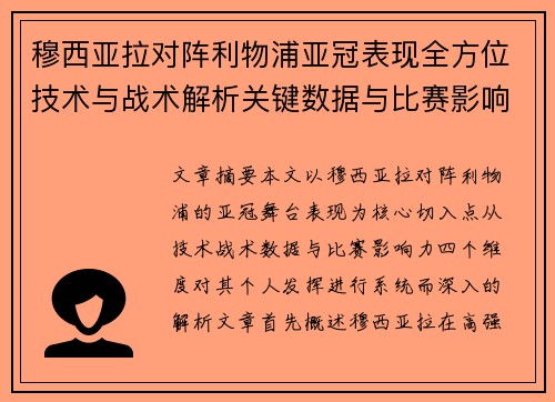 穆西亚拉对阵利物浦亚冠表现全方位技术与战术解析关键数据与比赛影响力 穆西亚拉对阵利物浦亚冠表现全方位技术与战术解析关键数据与比赛影响力