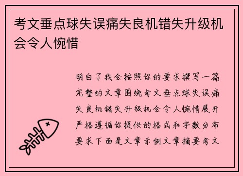 考文垂点球失误痛失良机错失升级机会令人惋惜