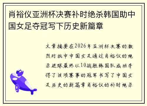肖裕仪亚洲杯决赛补时绝杀韩国助中国女足夺冠写下历史新篇章
