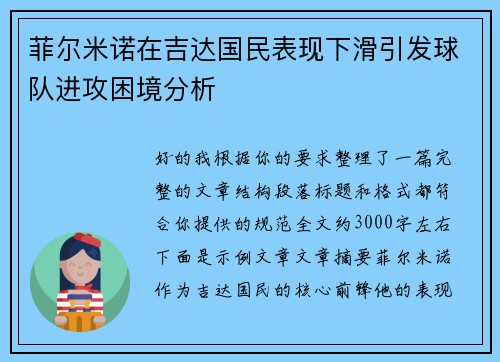 菲尔米诺在吉达国民表现下滑引发球队进攻困境分析