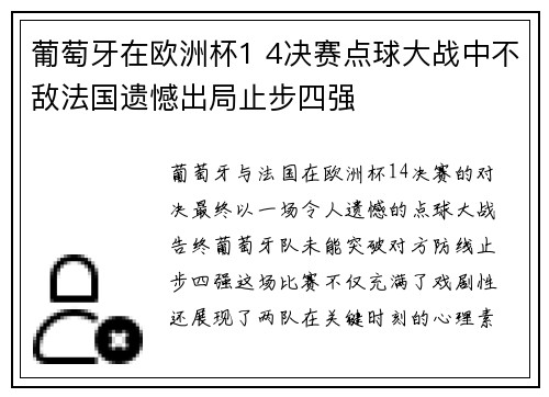 葡萄牙在欧洲杯1 4决赛点球大战中不敌法国遗憾出局止步四强 葡萄牙在欧洲杯1 4决赛点球大战中不敌法国遗憾出局止步四强
