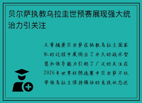 贝尔萨执教乌拉圭世预赛展现强大统治力引关注 贝尔萨执教乌拉圭世预赛展现强大统治力引关注
