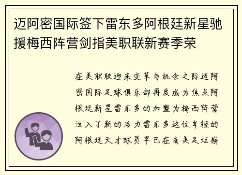 迈阿密国际签下雷东多阿根廷新星驰援梅西阵营剑指美职联新赛季荣