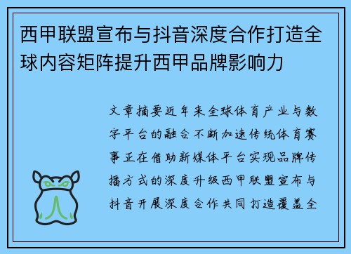 西甲联盟宣布与抖音深度合作打造全球内容矩阵提升西甲品牌影响力