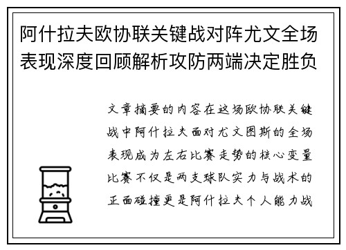 阿什拉夫欧协联关键战对阵尤文全场表现深度回顾解析攻防两端决定胜负走势 阿什拉夫欧协联关键战对阵尤文全场表现深度回顾解析攻防两端决定胜负走势