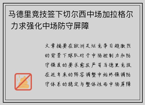 马德里竞技签下切尔西中场加拉格尔 力求强化中场防守屏障