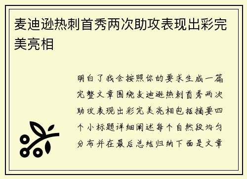 麦迪逊热刺首秀两次助攻表现出彩完美亮相