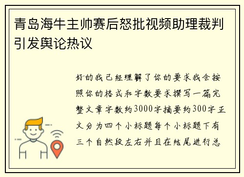 青岛海牛主帅赛后怒批视频助理裁判引发舆论热议