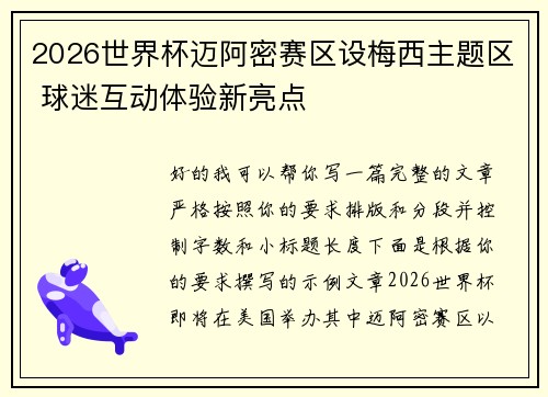 2026世界杯迈阿密赛区设梅西主题区 球迷互动体验新亮点 2026世界杯迈阿密赛区设梅西主题区 球迷互动体验新亮点