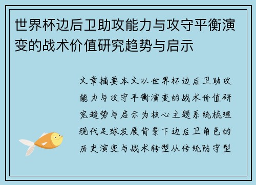 世界杯边后卫助攻能力与攻守平衡演变的战术价值研究趋势与启示