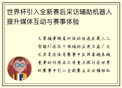 世界杯引入全新赛后采访辅助机器人提升媒体互动与赛事体验 世界杯引入全新赛后采访辅助机器人提升媒体互动与赛事体验