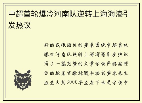 中超首轮爆冷河南队逆转上海海港引发热议