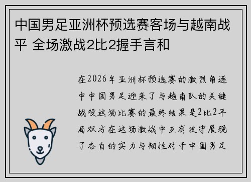 中国男足亚洲杯预选赛客场与越南战平 全场激战2比2握手言和