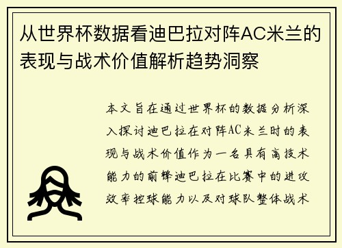 从世界杯数据看迪巴拉对阵AC米兰的表现与战术价值解析趋势洞察