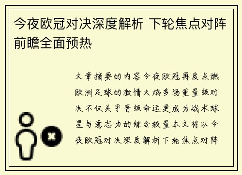 今夜欧冠对决深度解析 下轮焦点对阵前瞻全面预热