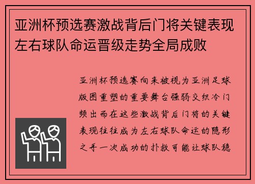 亚洲杯预选赛激战背后门将关键表现左右球队命运晋级走势全局成败