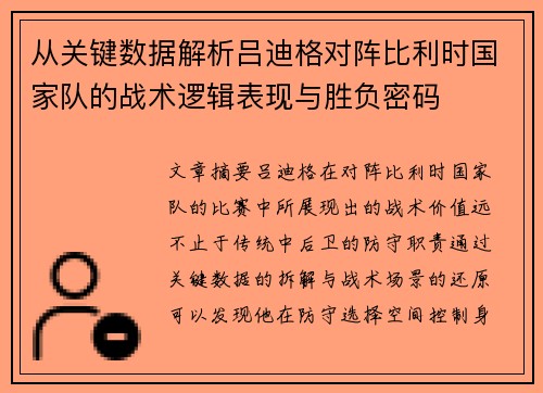 从关键数据解析吕迪格对阵比利时国家队的战术逻辑表现与胜负密码 从关键数据解析吕迪格对阵比利时国家队的战术逻辑表现与胜负密码
