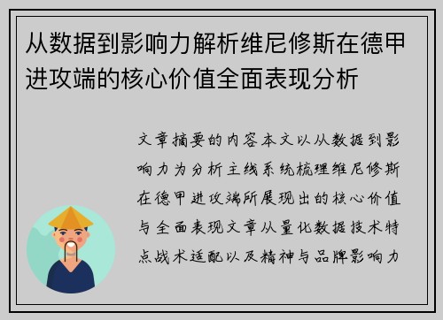 从数据到影响力解析维尼修斯在德甲进攻端的核心价值全面表现分析