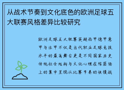 从战术节奏到文化底色的欧洲足球五大联赛风格差异比较研究
