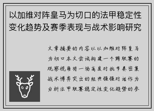 以加维对阵皇马为切口的法甲稳定性变化趋势及赛季表现与战术影响研究