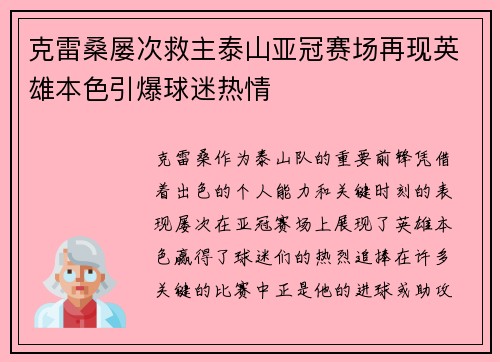 克雷桑屡次救主泰山亚冠赛场再现英雄本色引爆球迷热情