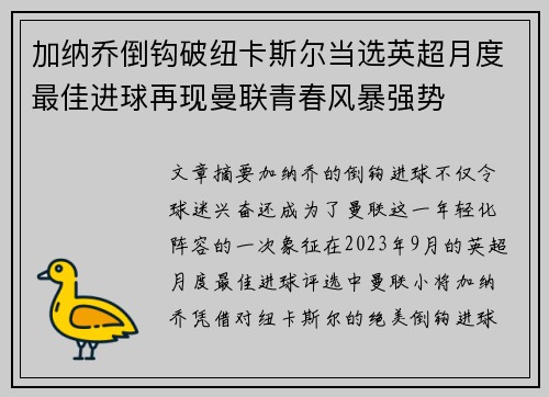 加纳乔倒钩破纽卡斯尔当选英超月度最佳进球再现曼联青春风暴强势