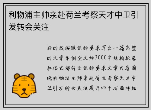利物浦主帅亲赴荷兰考察天才中卫引发转会关注
