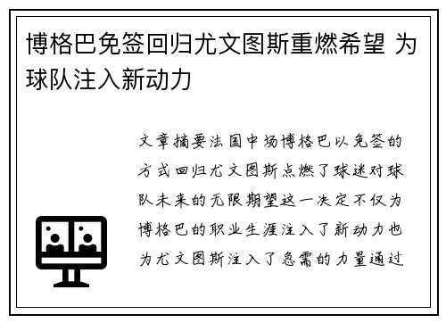博格巴免签回归尤文图斯重燃希望 为球队注入新动力